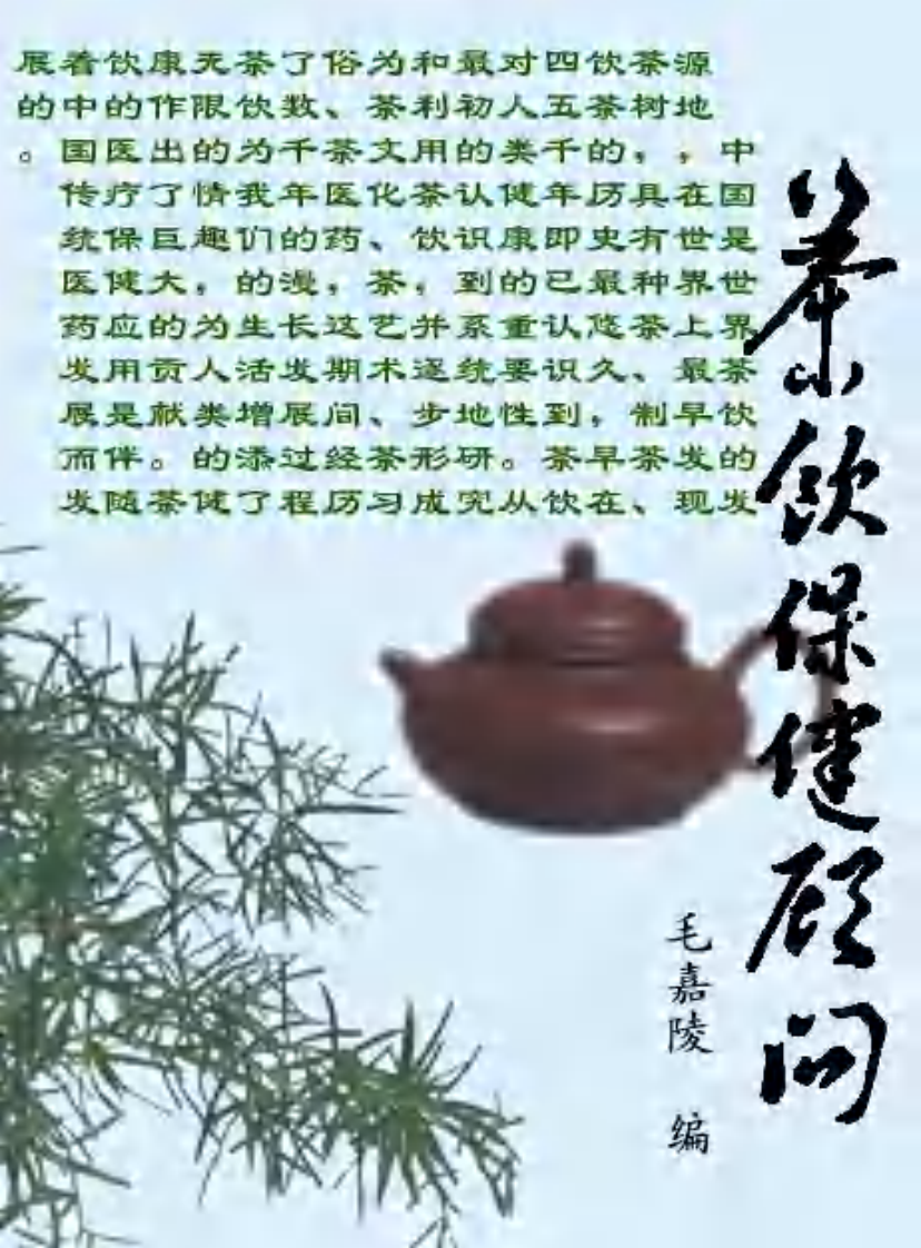 茶饮保健顾问.pdf 第1页