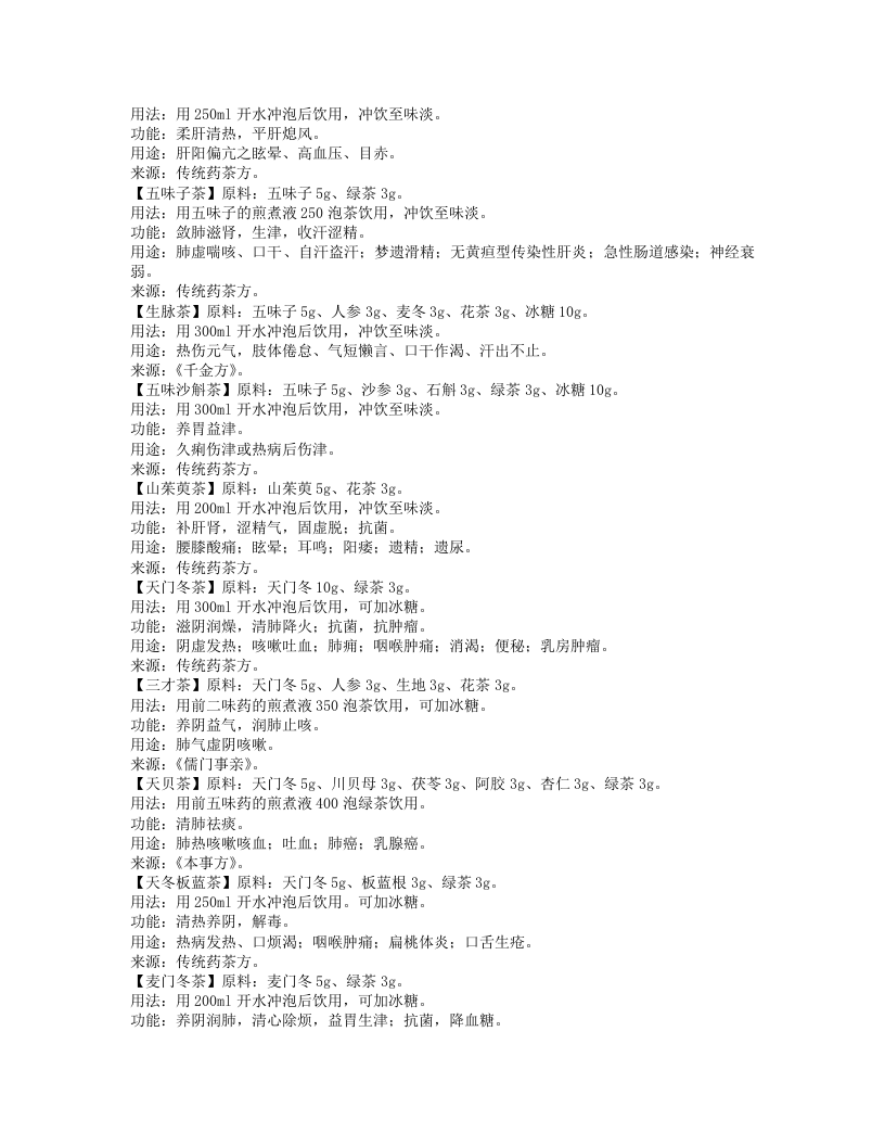 药茶大全(50种.txt 第4页