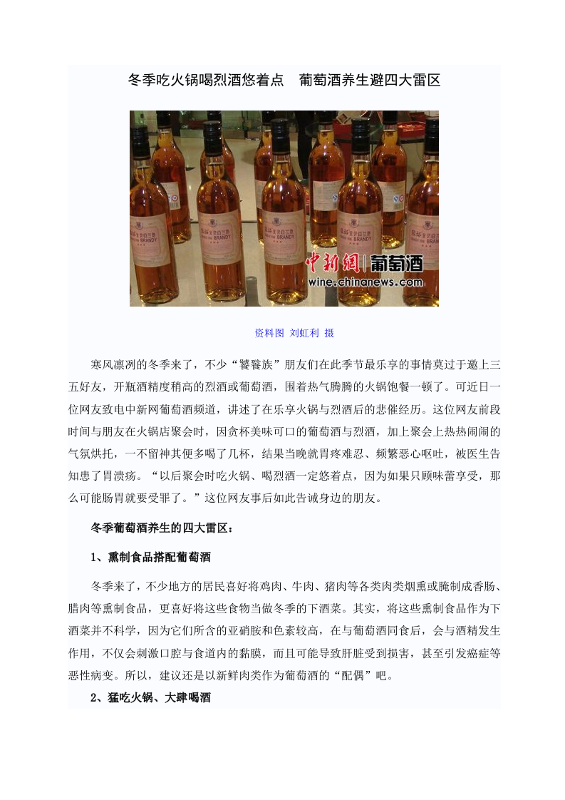冬季吃火锅喝烈酒悠着点 葡萄酒养生避四大雷区.doc 第1页