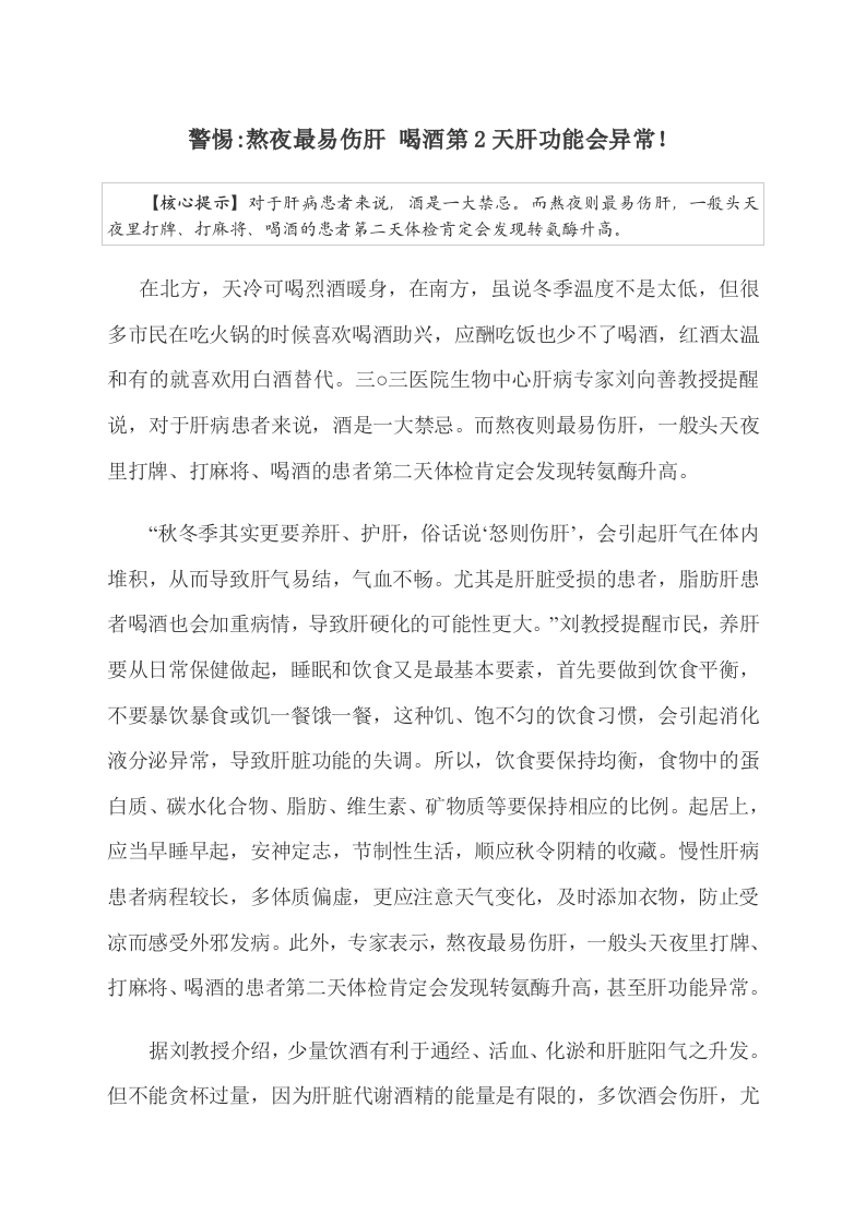 警惕：熬夜最易伤肝 喝酒第2天肝功能会异常！ .doc 第1页