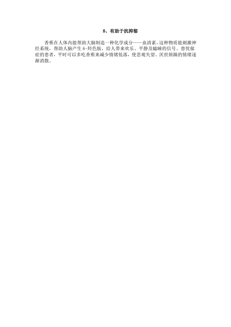 养生：降压解酒抗癌 吃香蕉的8大健康功效.doc 第5页