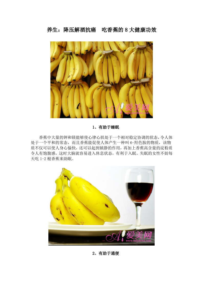 养生：降压解酒抗癌 吃香蕉的8大健康功效.doc 第1页