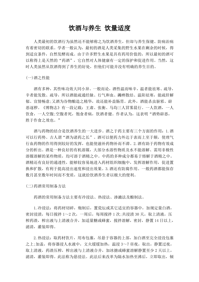 饮酒与养生 饮量适度.doc 第1页