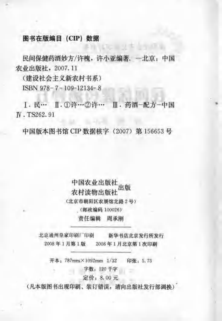 [民间保健药酒妙方].许槐.许小亚.扫描版.pdf 第4页