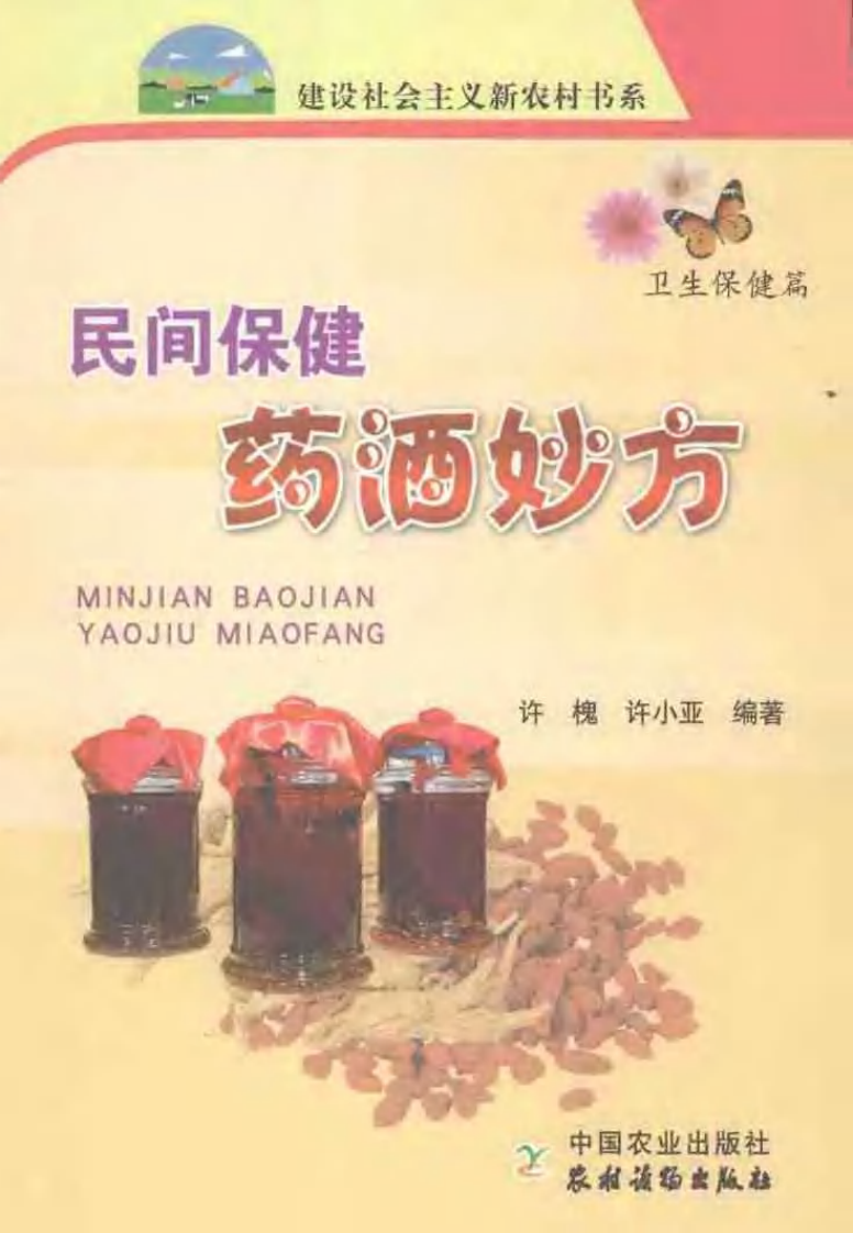 [民间保健药酒妙方].许槐.许小亚.扫描版.pdf 第1页