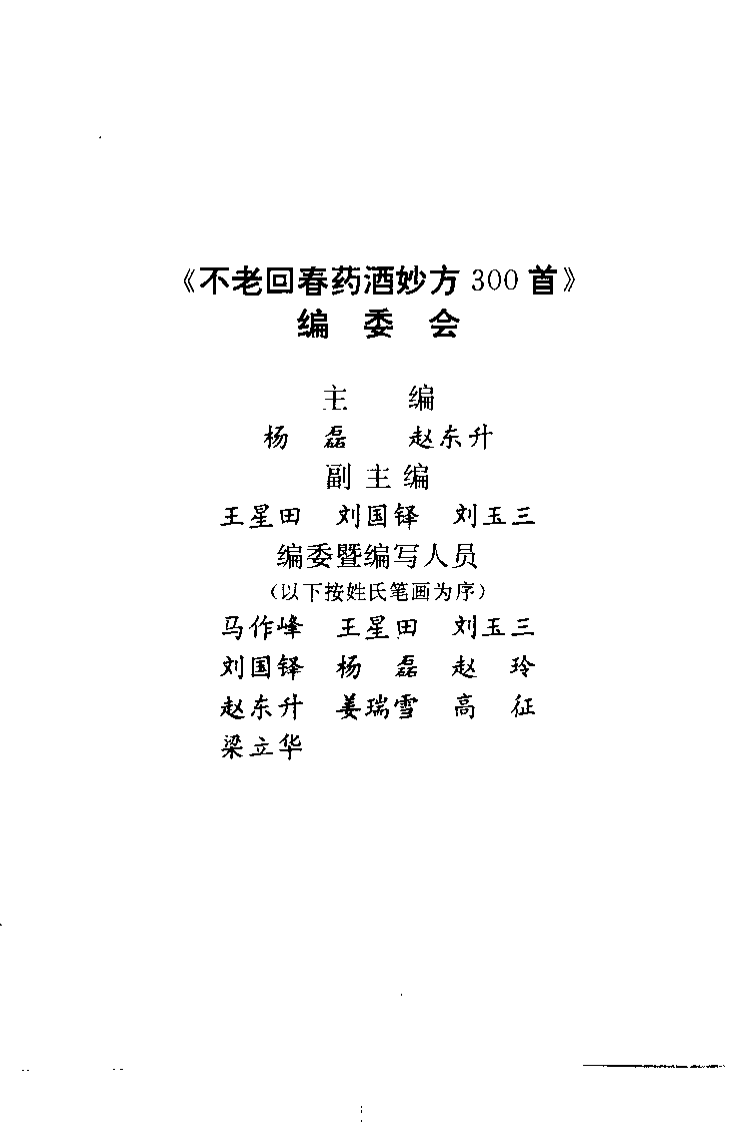 不老回春药酒妙方300首（杨磊 主编）.pdf 第1页