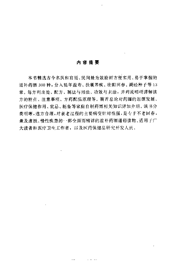 不老回春药酒妙方300首（杨磊 主编）.pdf 第2页