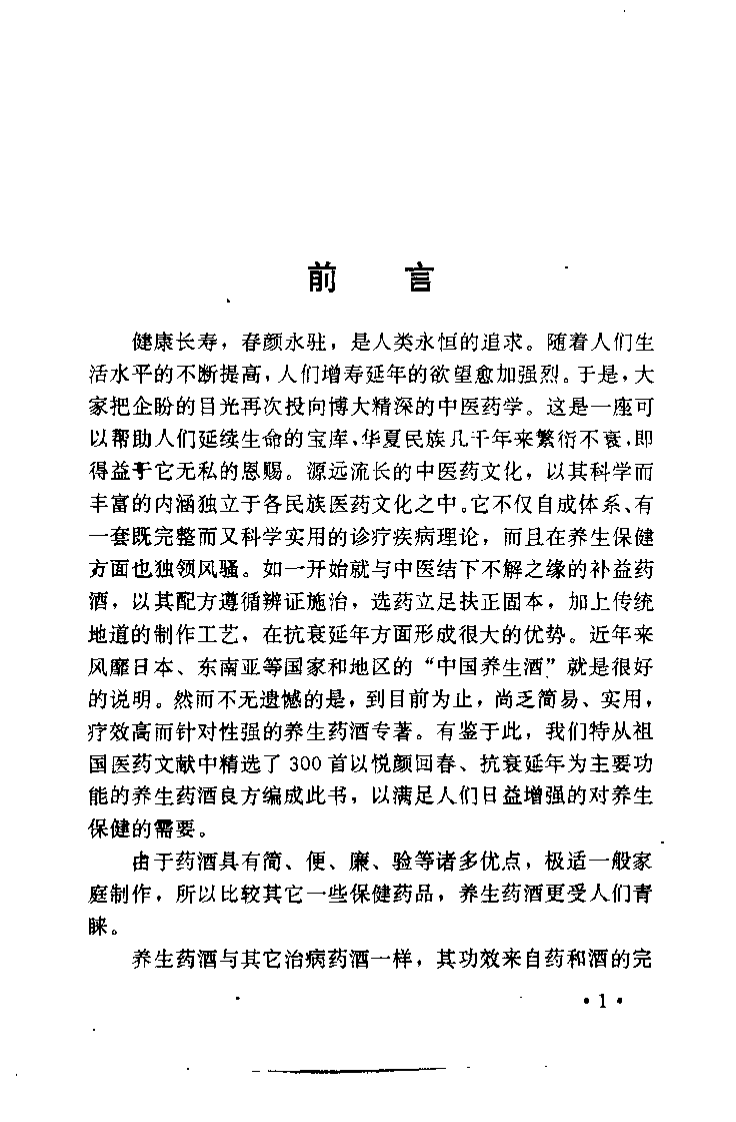 不老回春药酒妙方300首（杨磊 主编）.pdf 第3页