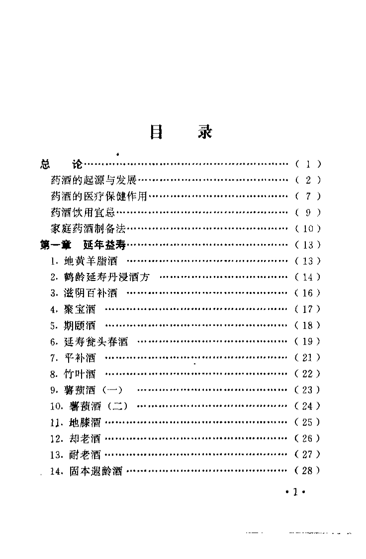 不老回春药酒妙方300首（杨磊 主编）.pdf 第5页