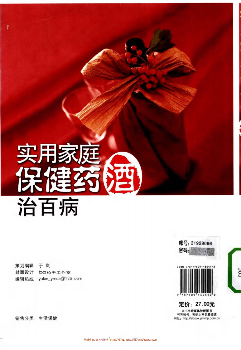 实用家庭保健药酒治百病.于彩祥.扫描版.pdf 第3页