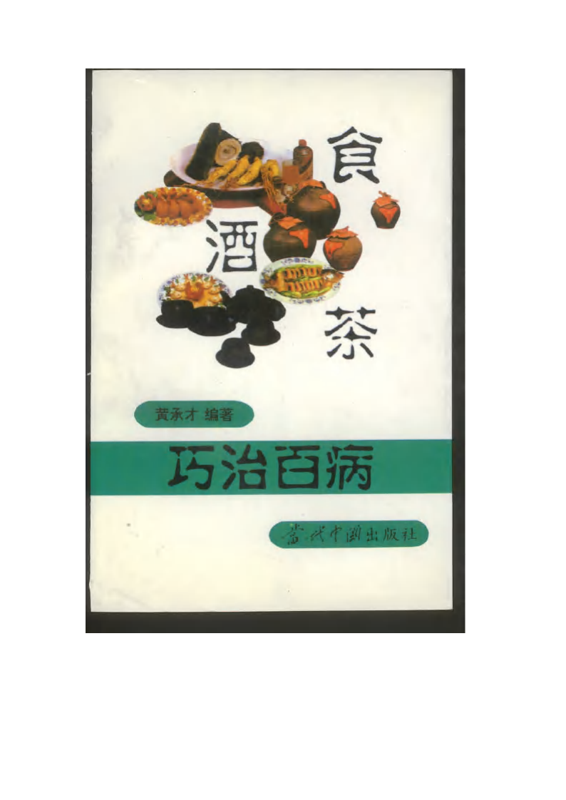 食酒巧治病.pdf 第1页