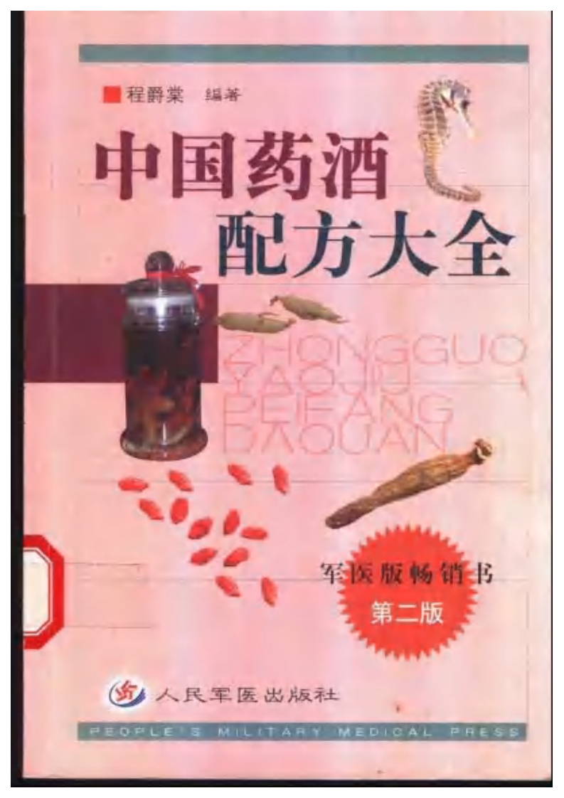 中国药酒配方大全第二版.pdf 第1页