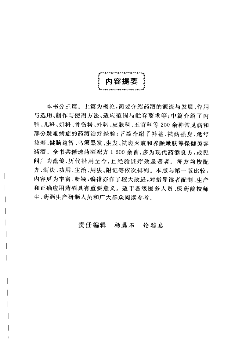中国药酒配方大全第二版.pdf 第5页