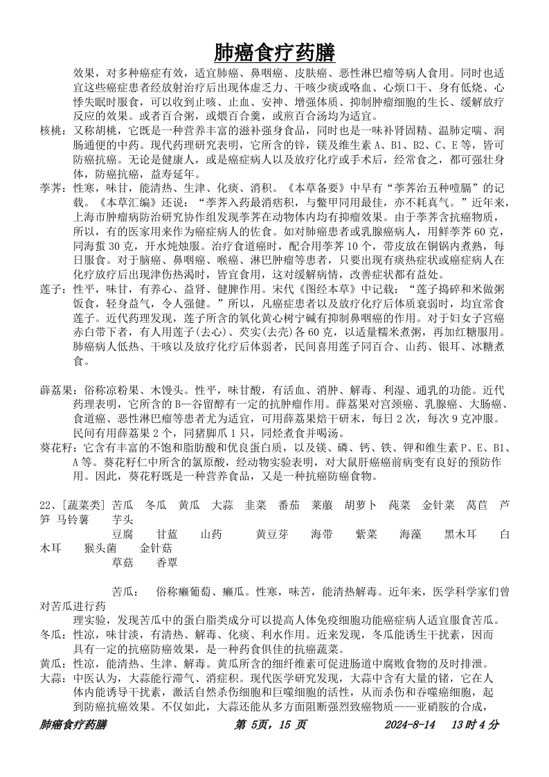 肺癌食疗.doc 第5页