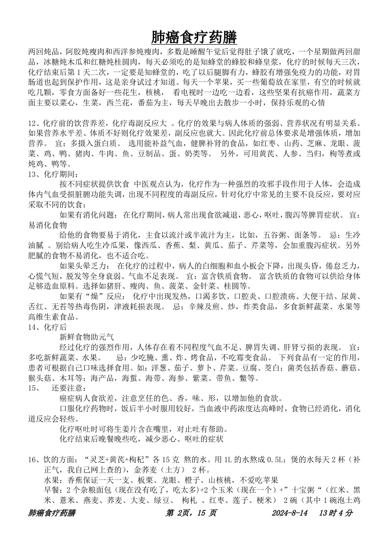 肺癌食疗.doc 第2页