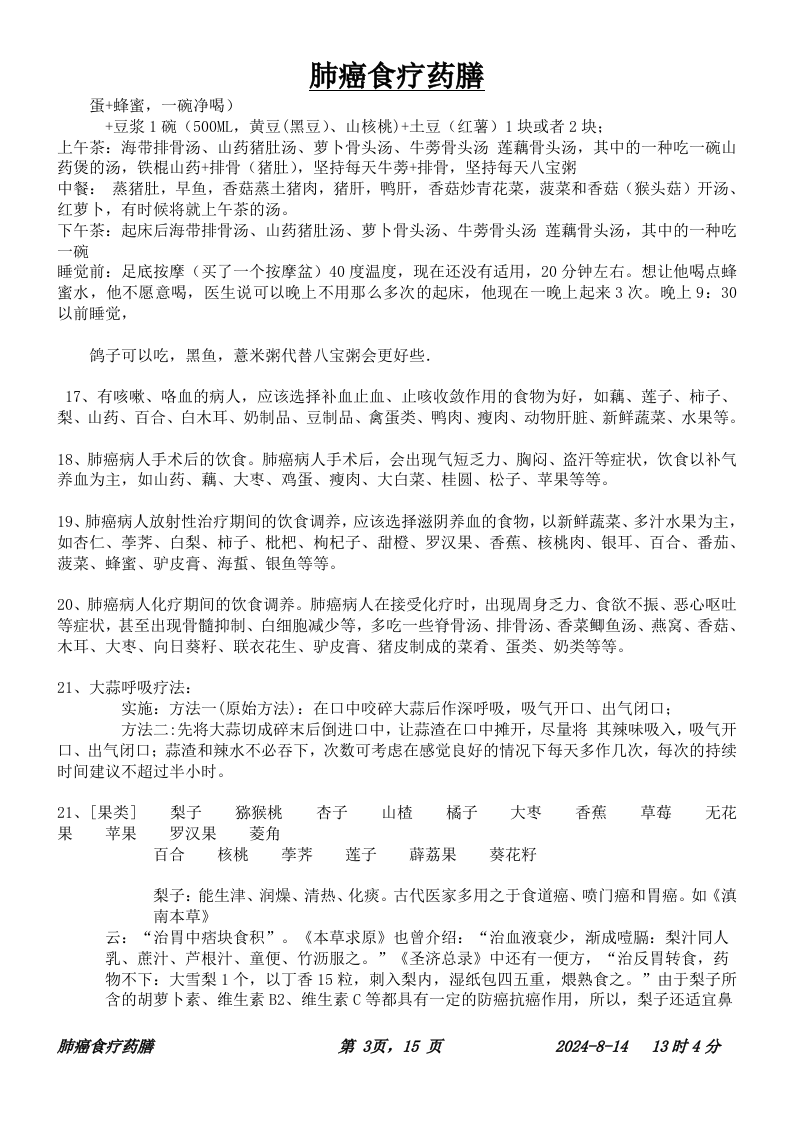 肺癌食疗.doc 第3页
