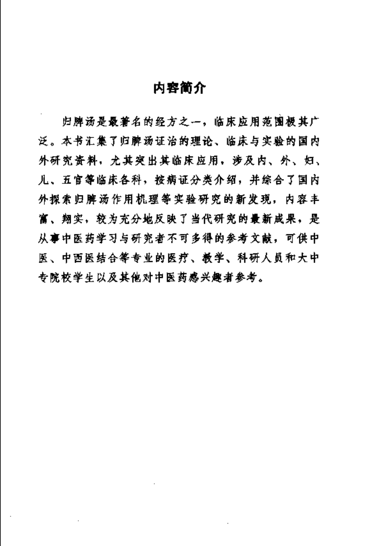 难病奇方系列丛书：归脾汤--张晶 徐新刚 编着.pdf 第3页
