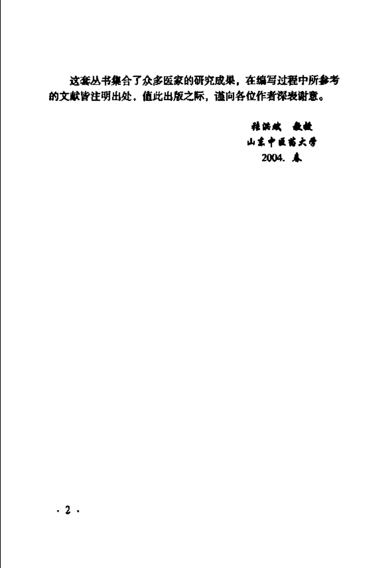 难病奇方系列丛书：桃红四物汤--五康锋 邱振刚 编着.pdf 第5页