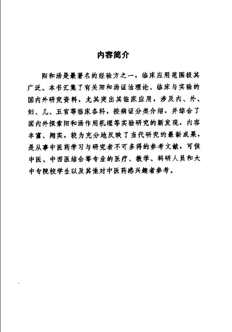 难病奇方系列丛书：阳和汤--于华芸 徐日强 编着.pdf 第3页