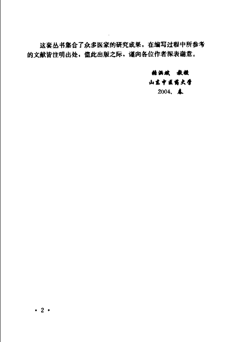 难病奇方系列丛书：阳和汤--于华芸 徐日强 编着.pdf 第5页