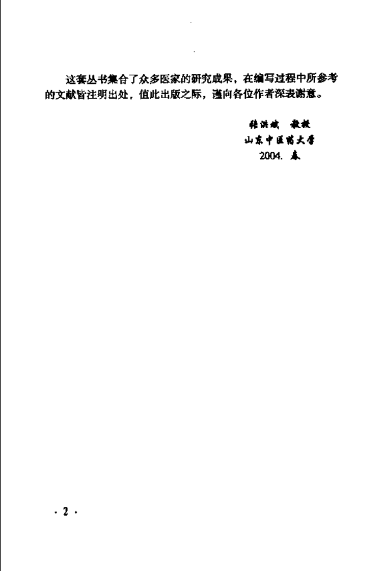 难病奇方系列丛书：银翘散--阎兆君 彭伟 编着.pdf 第5页