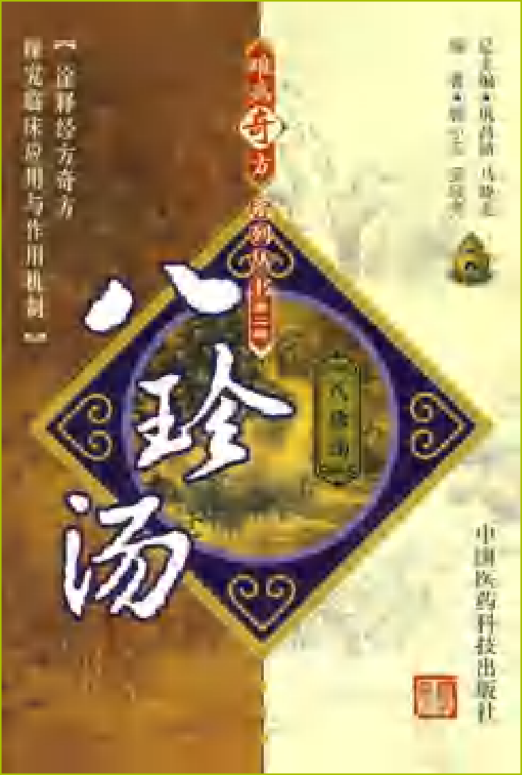 难病奇方系列丛书第二辑：八珍汤--郭小玉 吴欣芳 编着2008出版.pdf 第1页
