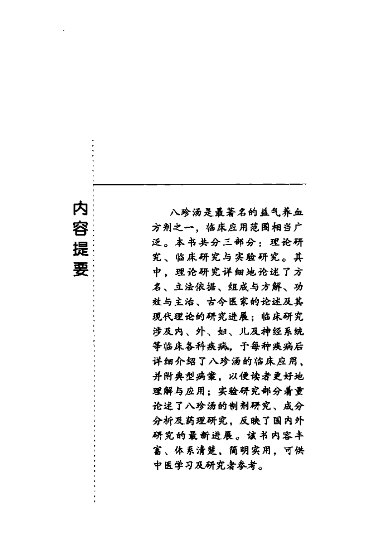 难病奇方系列丛书第二辑：八珍汤--郭小玉 吴欣芳 编着2008出版.pdf 第2页