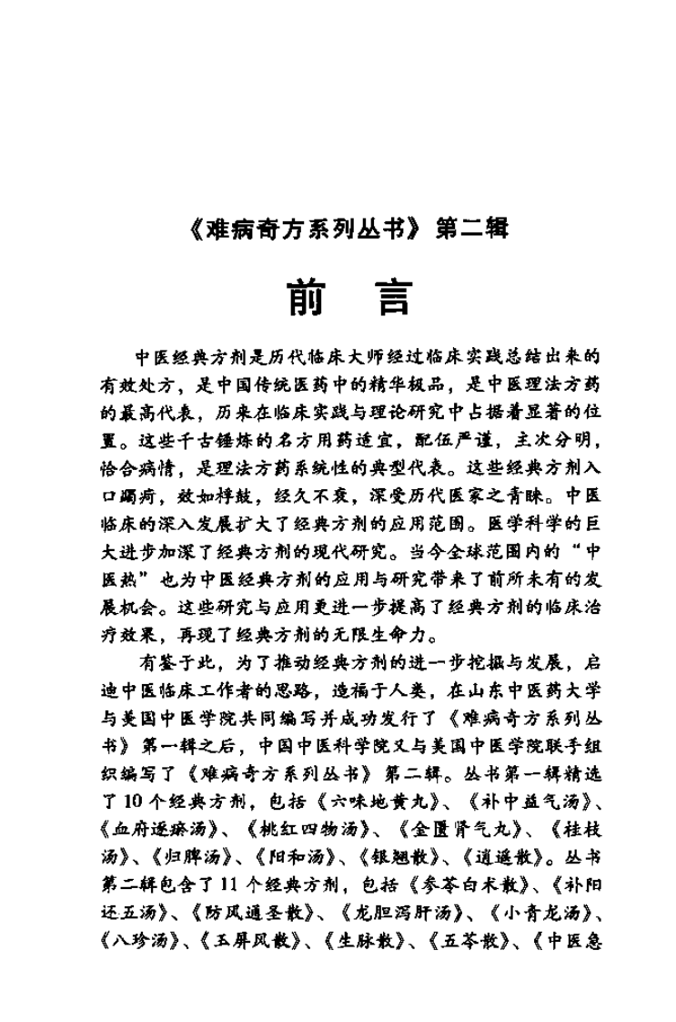 难病奇方系列丛书第二辑：八珍汤--郭小玉 吴欣芳 编着2008出版.pdf 第5页