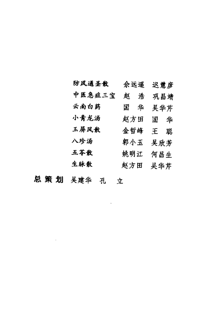 难病奇方系列丛书第二辑：八珍汤--郭小玉 吴欣芳 编着2008出版.pdf 第4页