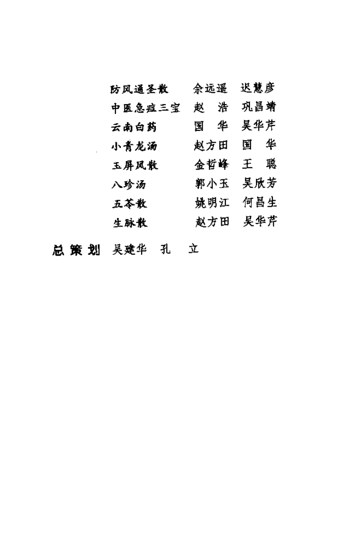 难病奇方系列丛书第二辑：防风通圣散--佘远遥 迟慧彦 编着2008出版.pdf 第4页