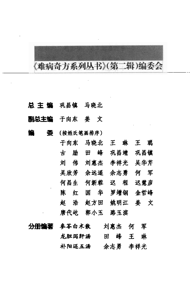 难病奇方系列丛书第二辑：龙胆泻肝汤--田峰 王琳 编着2008出版.pdf 第3页