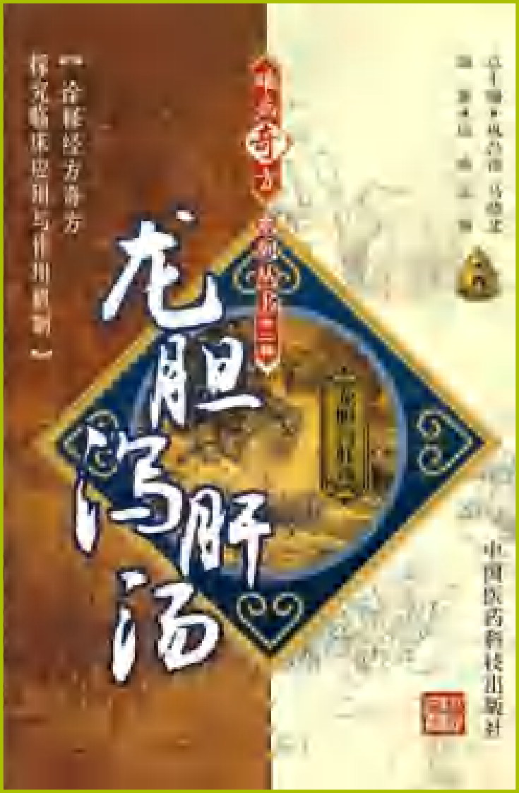 难病奇方系列丛书第二辑：龙胆泻肝汤--田峰 王琳 编着2008出版.pdf 第1页