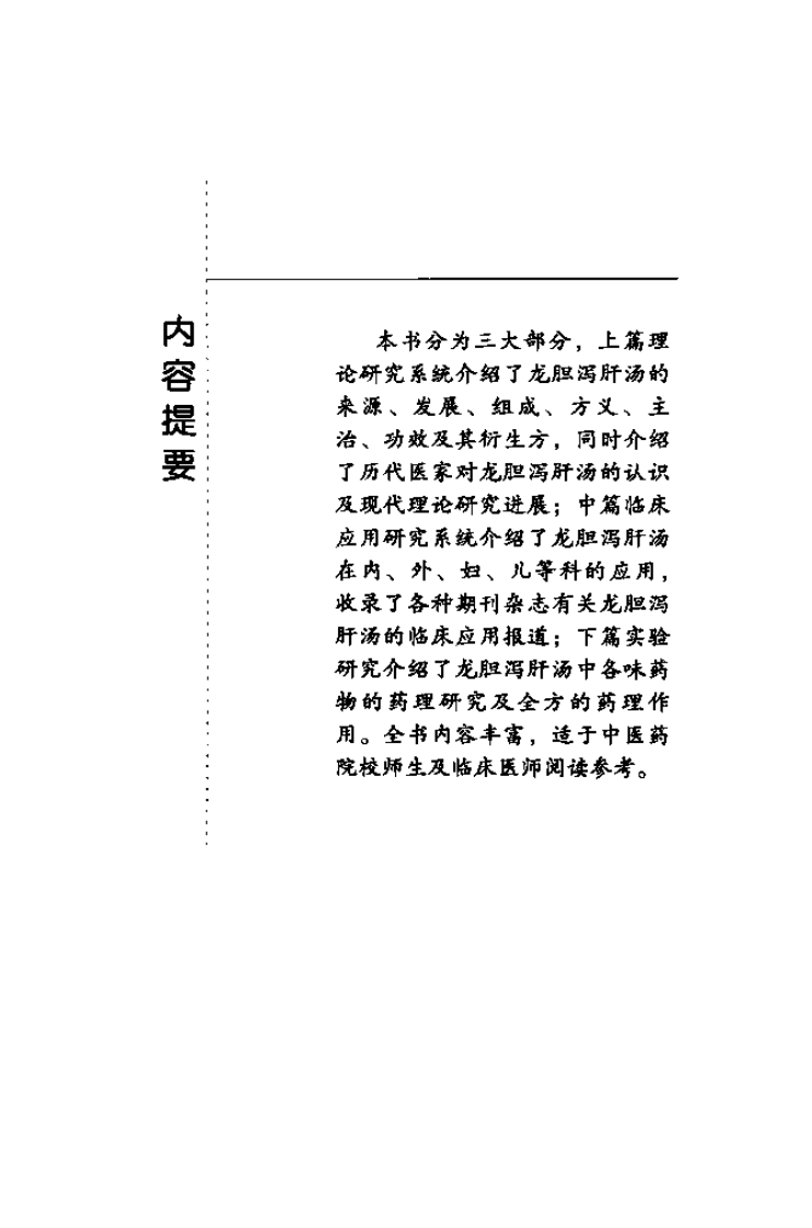 难病奇方系列丛书第二辑：龙胆泻肝汤--田峰 王琳 编着2008出版.pdf 第2页