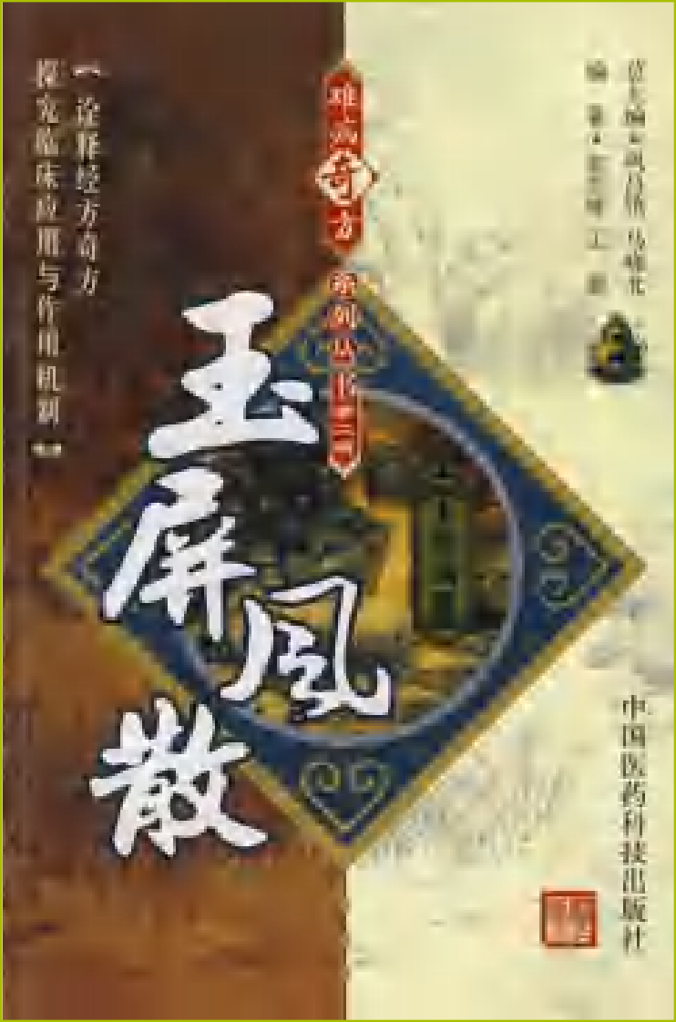 难病奇方系列丛书第二辑：玉屏风散.pdf 第1页