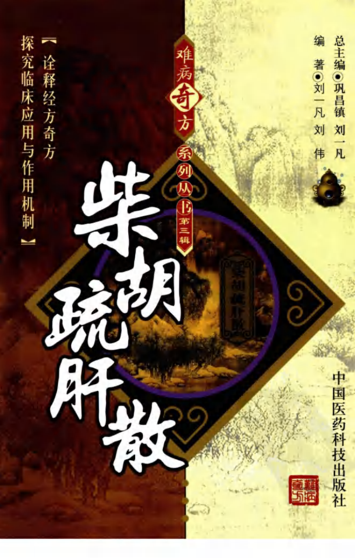 难病奇方系列丛书第三辑：柴胡疏肝散--刘一凡 刘伟 编着2009.1出版.pdf 第1页
