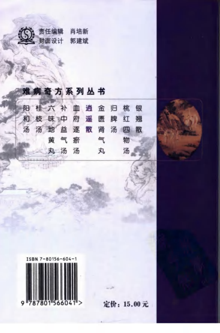 难病奇方系列丛书第三辑：丹枙逍遥散.pdf 第2页