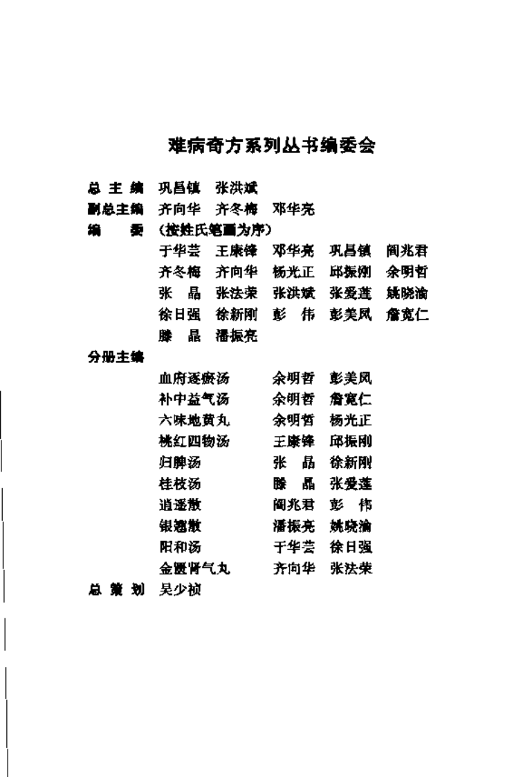 难病奇方系列丛书第三辑：丹枙逍遥散.pdf 第5页