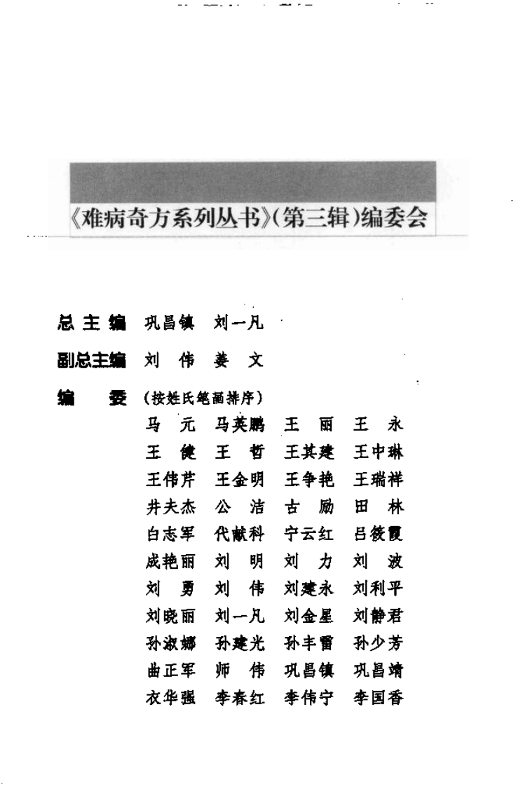 难病奇方系列丛书第三辑：六神丸--李春红 宿成君 编着2008出版.pdf 第3页