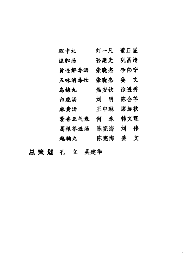 难病奇方系列丛书第三辑：六神丸--李春红 宿成君 编着2008出版.pdf 第5页