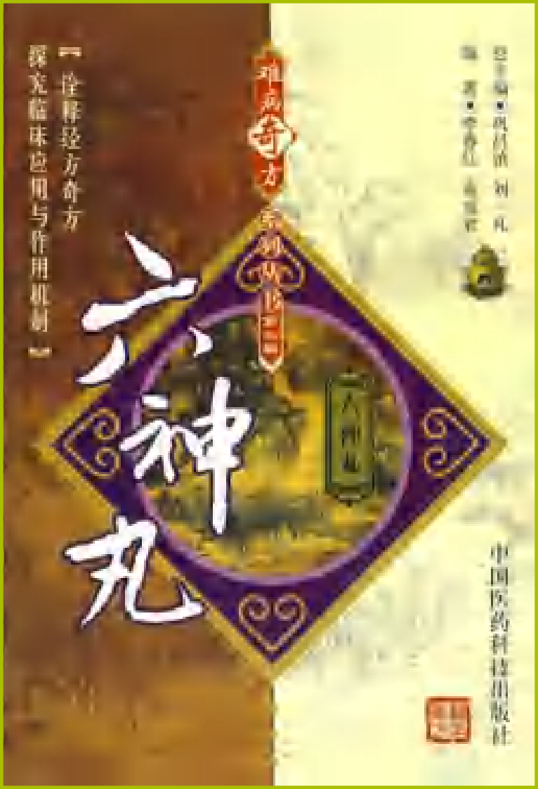 难病奇方系列丛书第三辑：六神丸--李春红 宿成君 编着2008出版.pdf 第1页