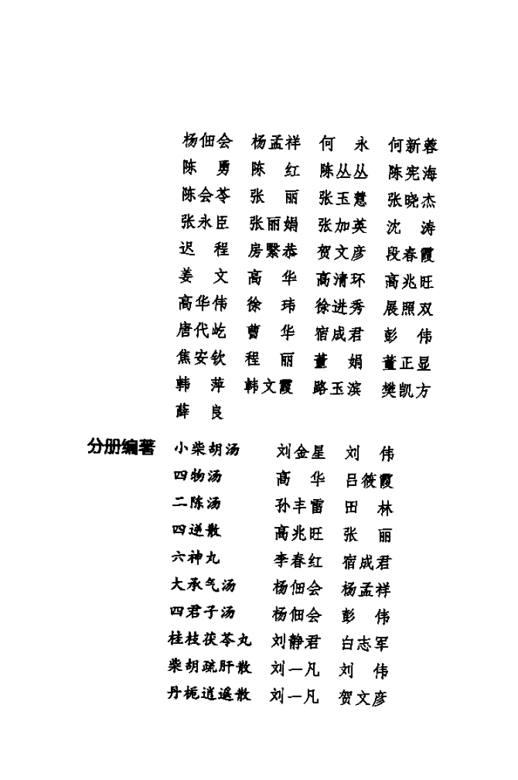 难病奇方系列丛书第三辑：六神丸--李春红 宿成君 编着2008出版.pdf 第4页