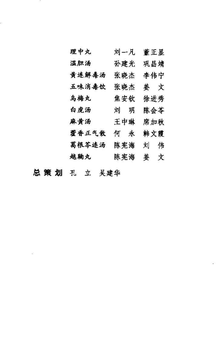 难病奇方系列丛书第三辑：乌梅丸--焦安钦 徐进秀 编着2008出版.pdf 第5页
