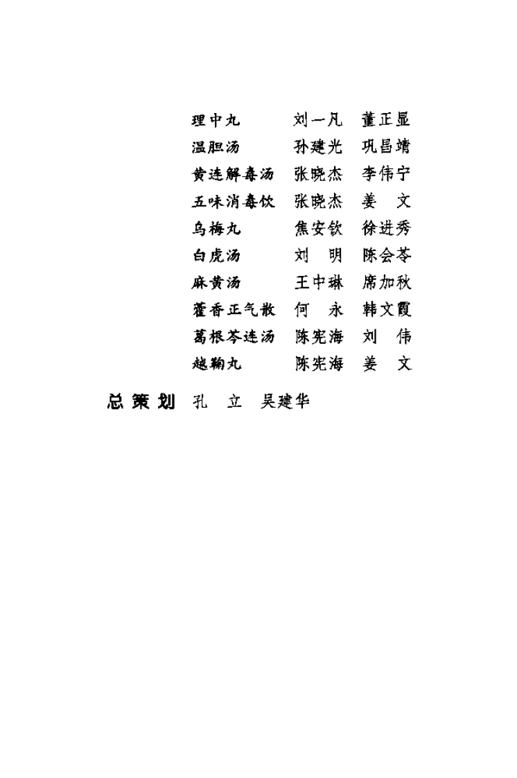 难病奇方系列丛书第三辑：小柴胡汤--刘金星 刘伟 编着2008出版.pdf 第5页