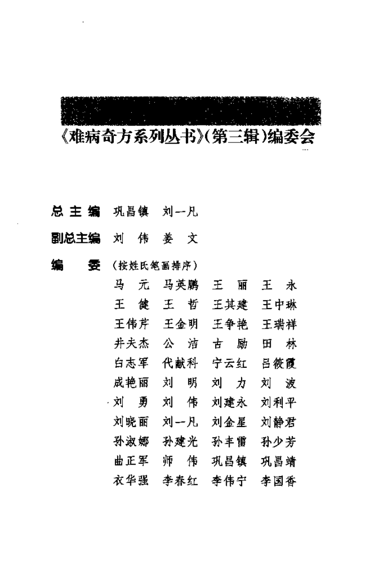 难病奇方系列丛书第三辑：小柴胡汤--刘金星 刘伟 编着2008出版.pdf 第3页