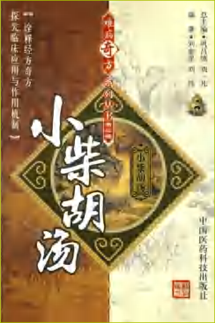 难病奇方系列丛书第三辑：小柴胡汤--刘金星 刘伟 编着2008出版.pdf 第1页