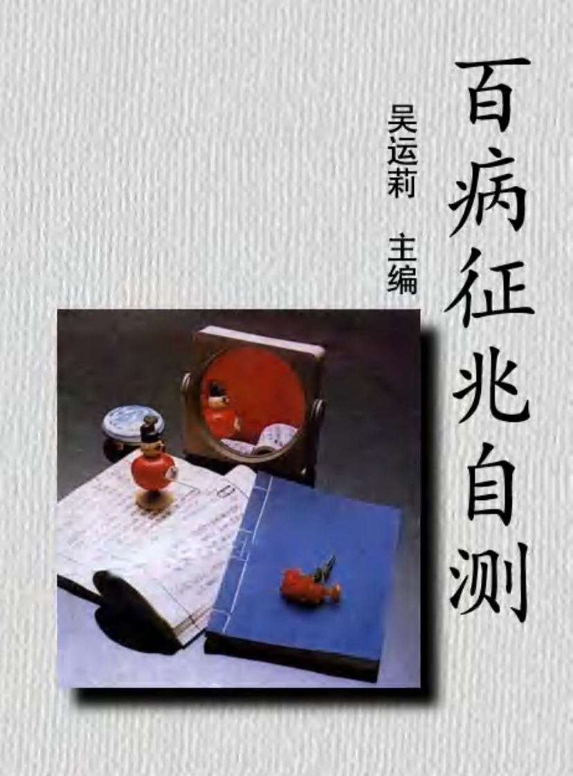 百病自测.pdf 第1页