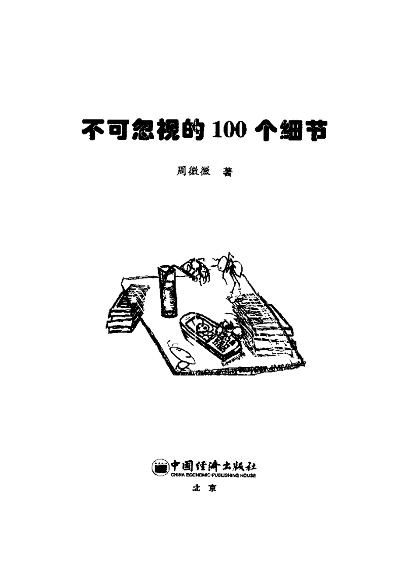 不可忽视的100个细节.pdf 第3页