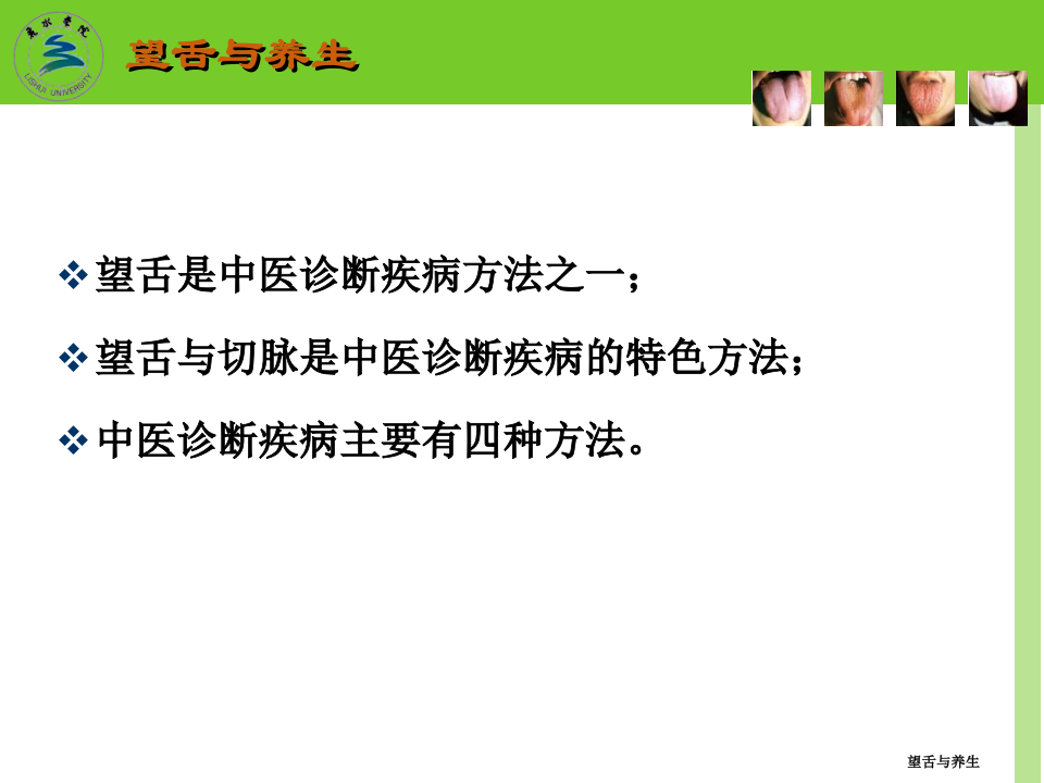 第六讲_中医养生学-四诊(望舌)与养生.pptx 第2页