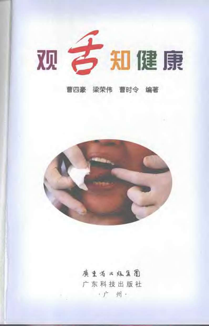 观舌知健康.pdf 第3页