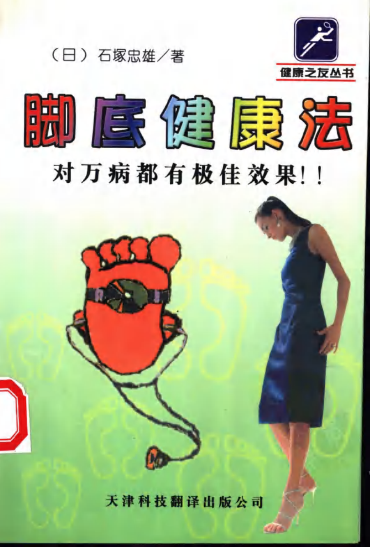 脚底健康法 (日)石塚忠雄.pdf 第1页
